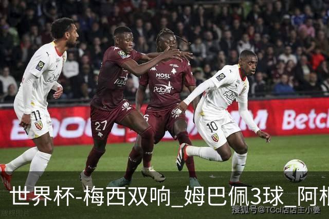 世界杯-梅西双响 姆巴佩3球 阿根廷点胜法国夺冠